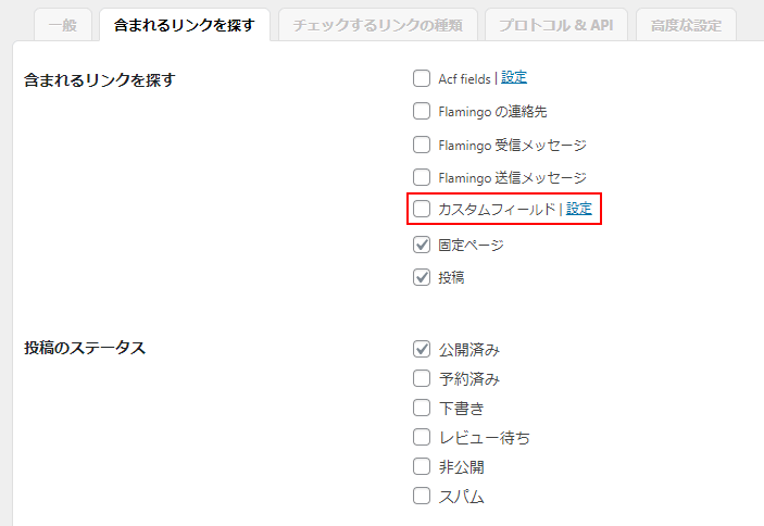 「含まれるリンクを探す」設定