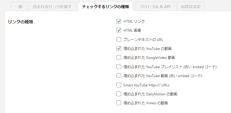 「チェックするリンクの種類」設定