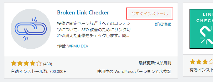 Broken Link Checkerのインストール方法