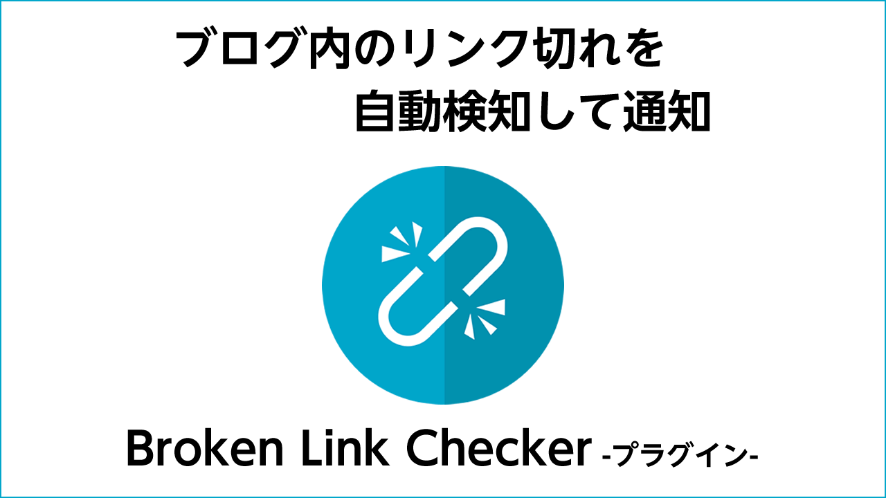 リンク切れ監視プラグインBroken Link Checker