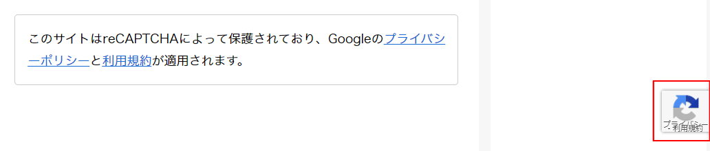 reCAPTCHAのバッジを消す方法