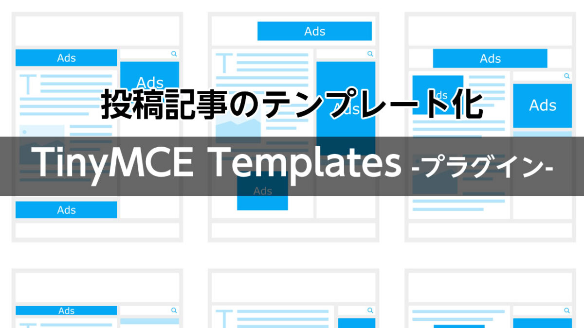 TinyMCE Templates -プラグイン-