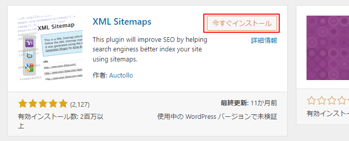 XML Sitemapsの導入方法