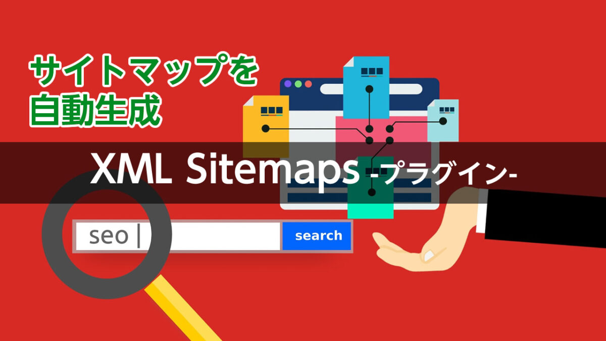 XML Sitemaps プラグイン